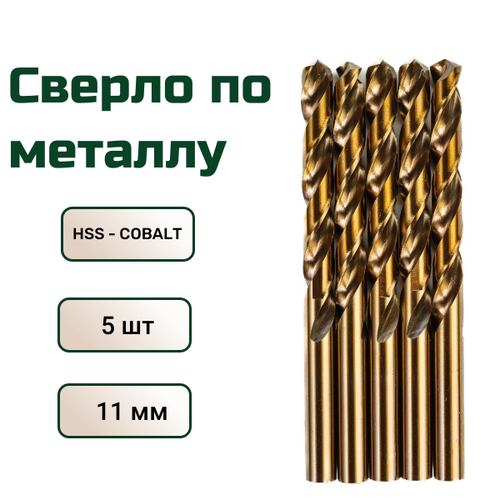 Сверло по металлу кобальтовое FANG TOOL HSS-CO 11мм, набор 5шт