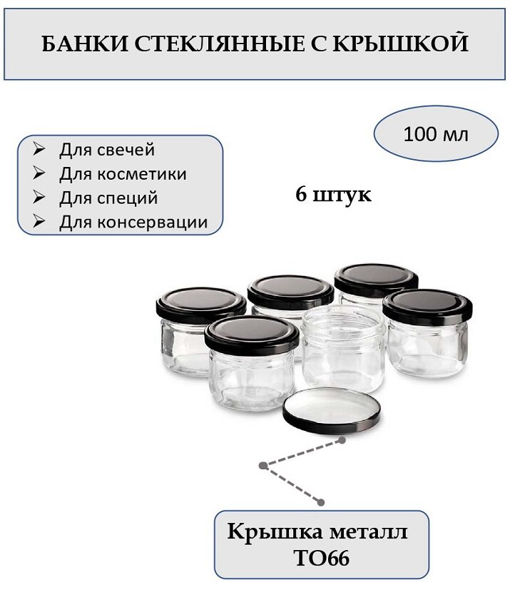 Банка 100 мл стеклянная круглая с металлической крышкой ТО66. Набор 6 шук.