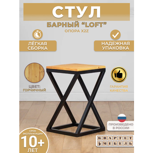 Барный табурет стул лофт с натуральным деревом 52*33*33 см -опора X2Z - горчичный