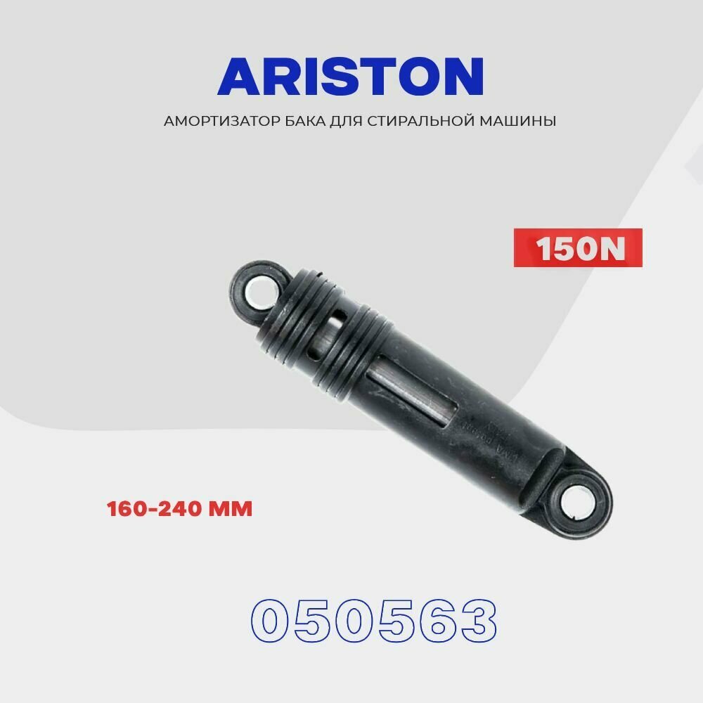 Амортизатор для стиральной машины Ariston 150N (050563) / 160-240мм , демпфер левый - фотография № 2