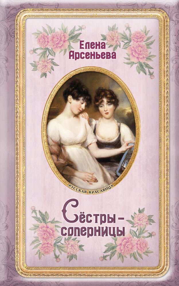 Сестры-соперницы (Арсеньева Е. А.)