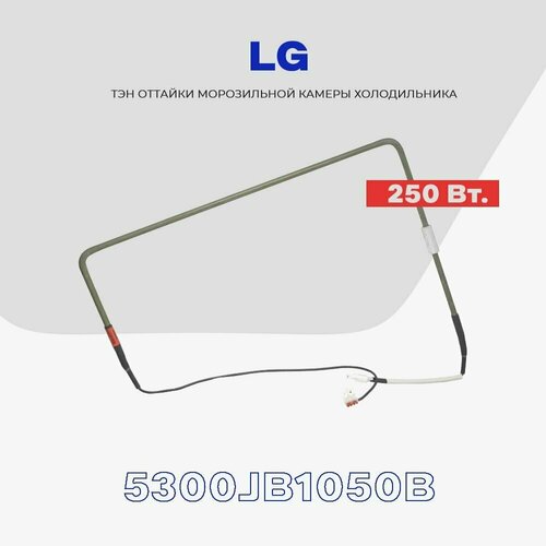 тэн оттайки холодильника lg 5300jb1050b 250вт l 355 мм Тэн испарителя оттайки для холодильника LG 5300JB1050B - 250W / H - 355mm