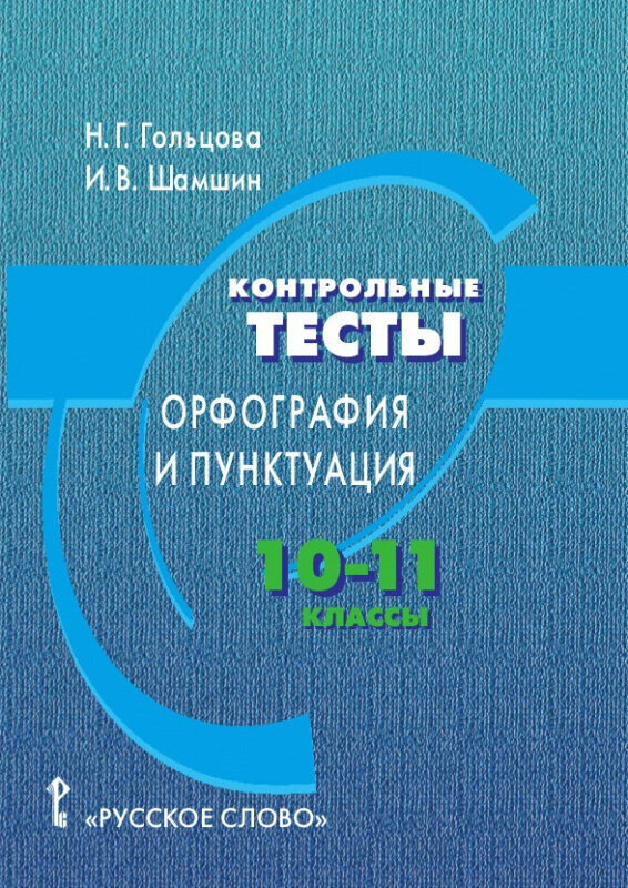 Гольцова Н. Г. Русский язык. Контрольные тесты: орфография и пунктуация. Учебное пособие. 10-11 класс. Пособие для учащихся