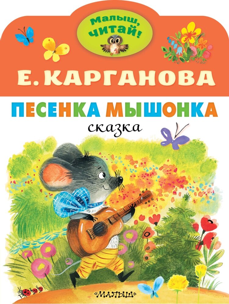 Песенка Мышонка (Карганова Е. Г.)