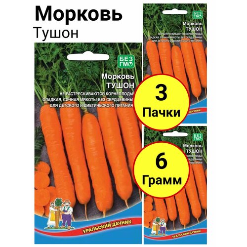 Морковь Тушон 2 грамма, Уральский дачник - 3 пачки кабачок цуккини изумруд 2 грамма уральский дачник 3 пачки