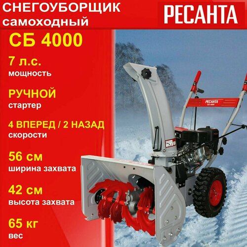 Снегоуборщик СБ 4000 Ресанта самоходный / 7л. с./ стартер ручной