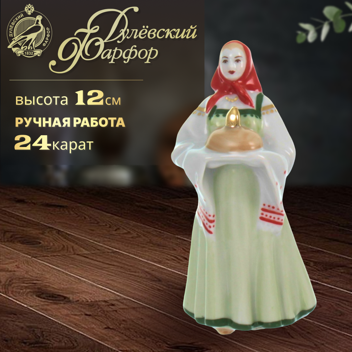 фото Статуэтка "Добро пожаловать", 12 см. Дулёвский фарфоровый завод ДФЗ. Фарфор.