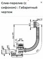 Слив-перелив автомат с сифоном для акриловых ванн