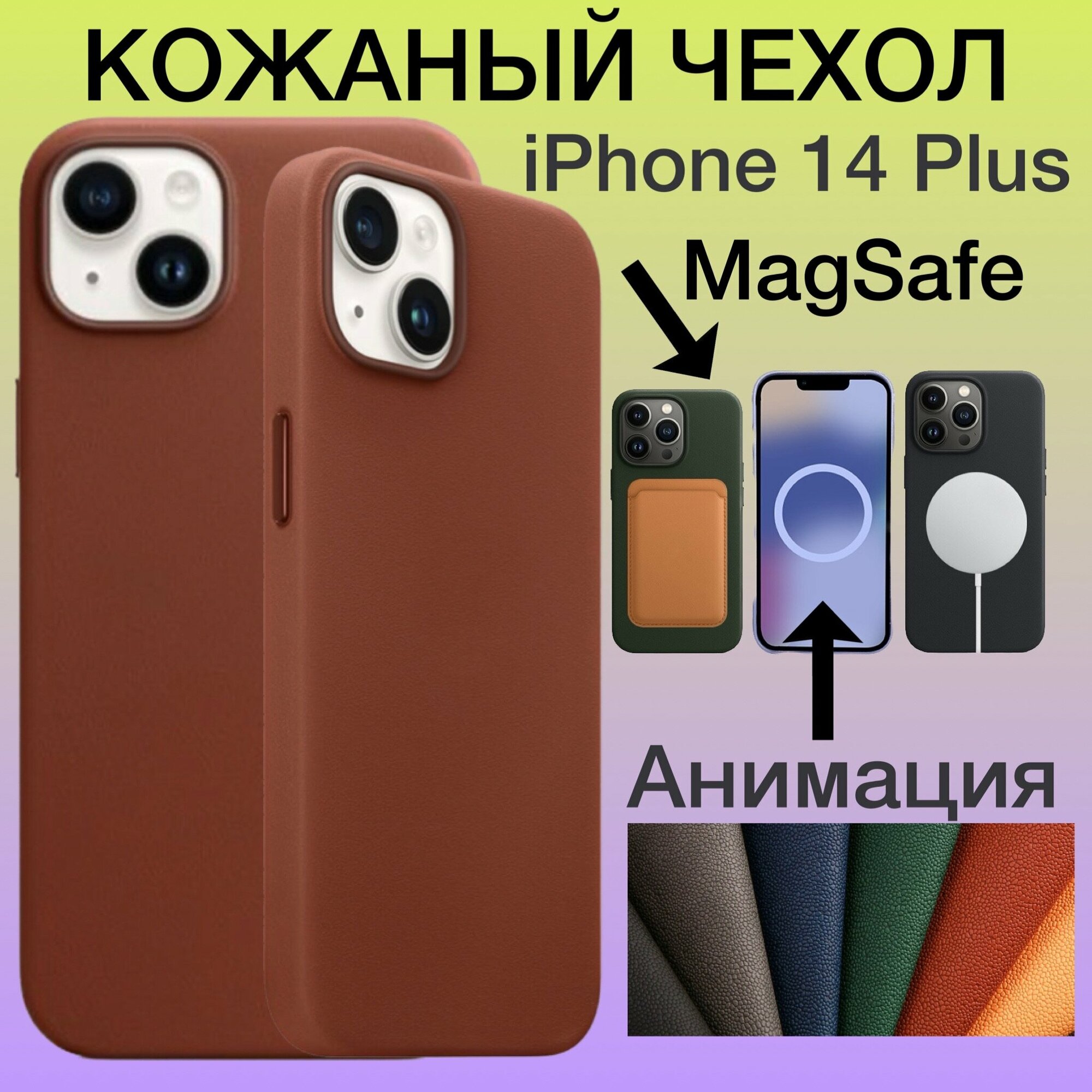 Кожаный чехол для iPhone 14 Plus MagSafe с Анимацией