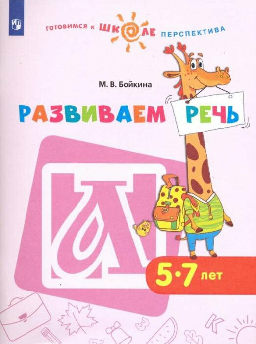 Просвещение издательство Развиваем речь. Пособие для детей 5-7 лет. Бойкина М.В. - фото №1