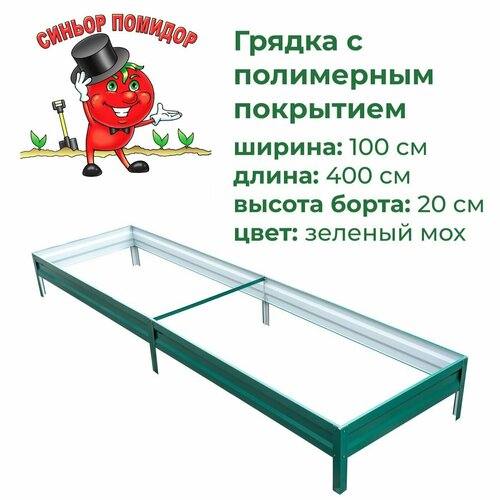 Грядка оцинкованная с полимерным покрытием 1,0х4,0 м, высота 20 см (зеленый мох)