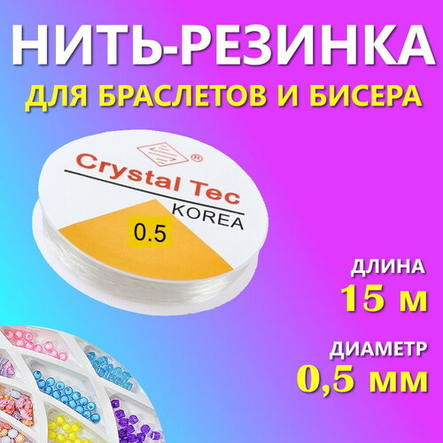 Леска для бисера эластичная , нить-резинка для браслетов 0,5мм