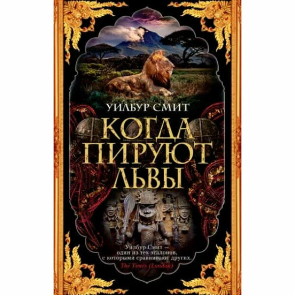 Когда пируют львы (мягк/обл.), изд: Махаон, авт: Смит У, серия: The Big Book (мягк/обл.) 978-5-389-18995-9