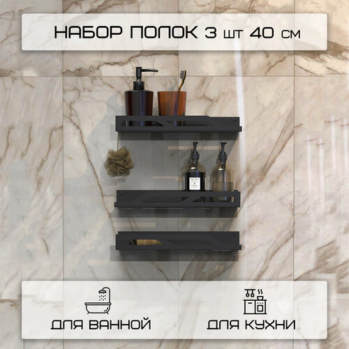 Набор полок 3 шт 40 см лофт