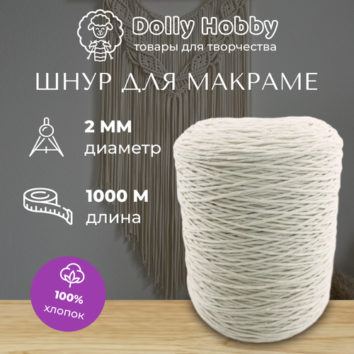 Шнур для макраме хлопок 2мм/ 1000 метров белый (молочный)