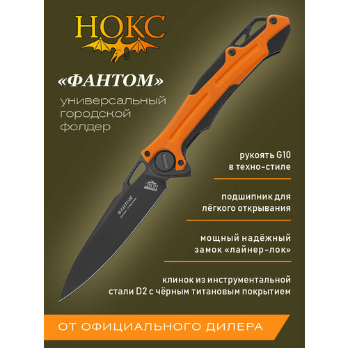 Нож складной нокс Фантом (338-708406), в подарочной коробке, городской тактик, сталь D2 нож нокс 604 180424 финка т в подарочной коробке тактик универсал сталь aus8