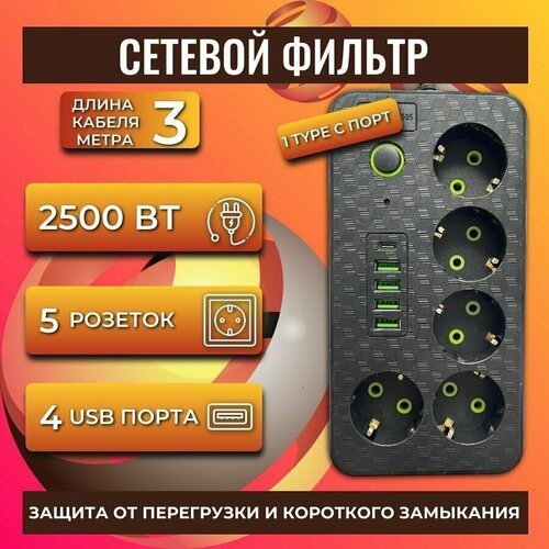 Удлинитель сетевой/Сетевой фильтр с 5 розетками 4 USB +1 Type-C / Многофункциональный удлинитель с предохранителем