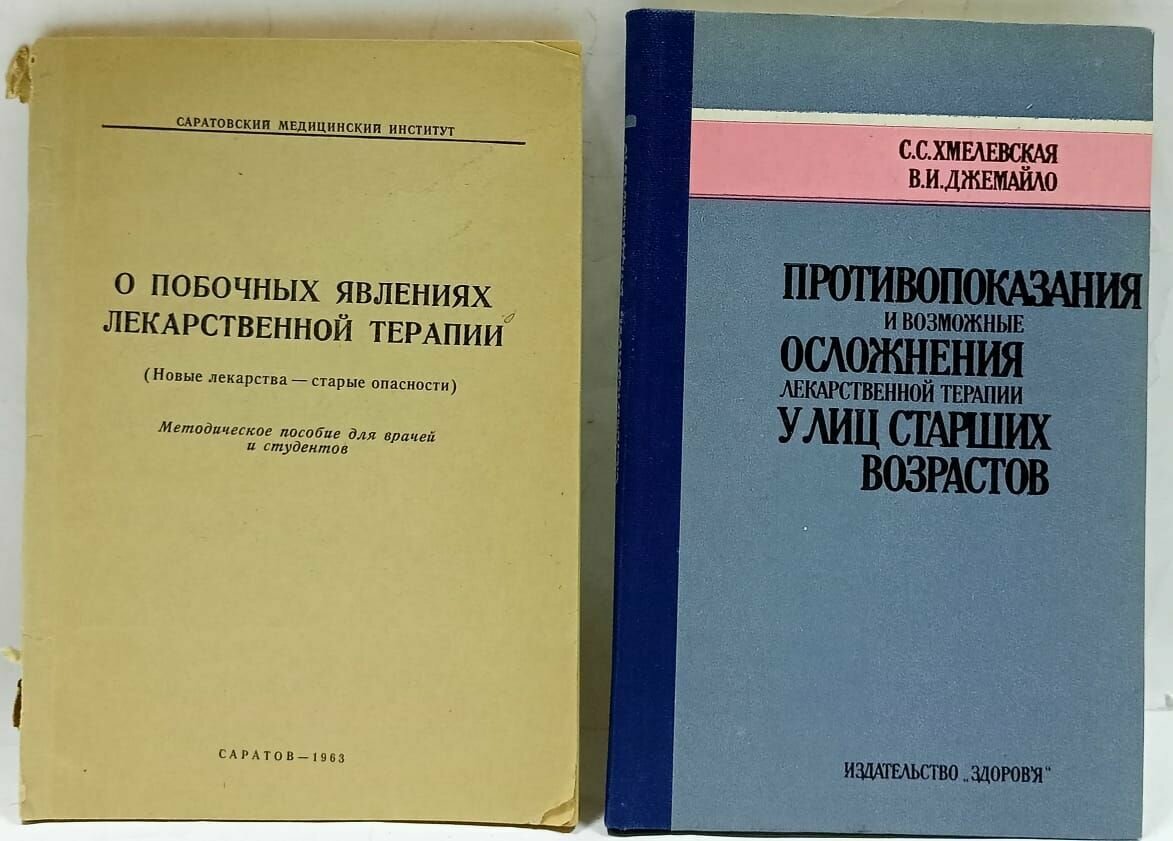 Побочные явления и осложнения лекарственной терапии (комплект из 2 книг)