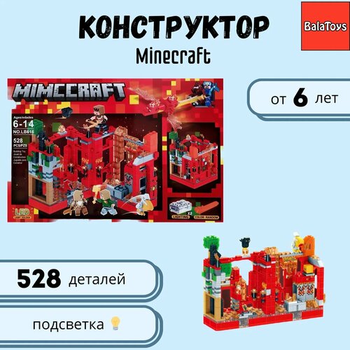 Конструктор Майнкрафт BalaToys Битва на Лавовой Крепости 528 деталей конструктор my world красная крепость с led подсветкой 528 деталей