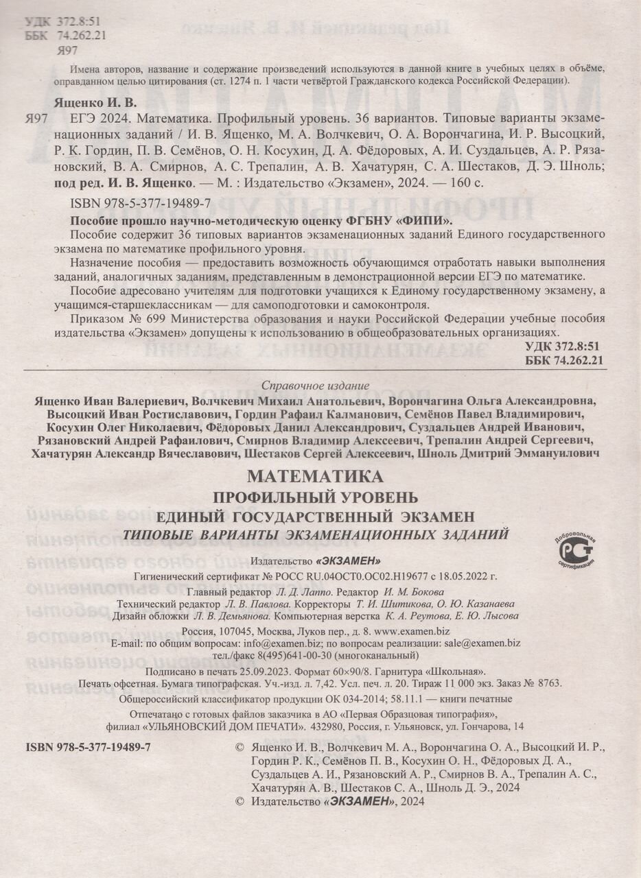 ЕГЭ 2024. Математика. Профильный уровень. 36 вариантов. Типовые варианты экзаменационных заданий. ФИПИ - фото №5