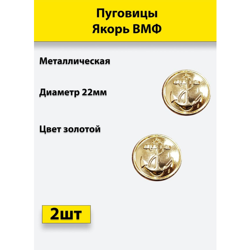 Пуговица Якорь ВМФ золотая 22 мм металл, 2 штуки