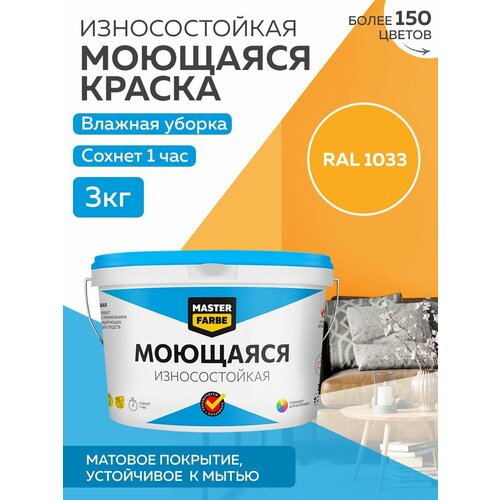 Краска MASTERFARBE акриловая моющаяся, цвет RAL 1033, 2,7л