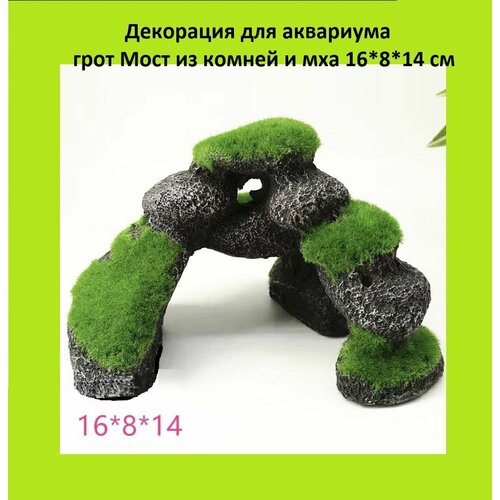 Декорация для аквариума грот Мост из камней и мха 19*8*14 см