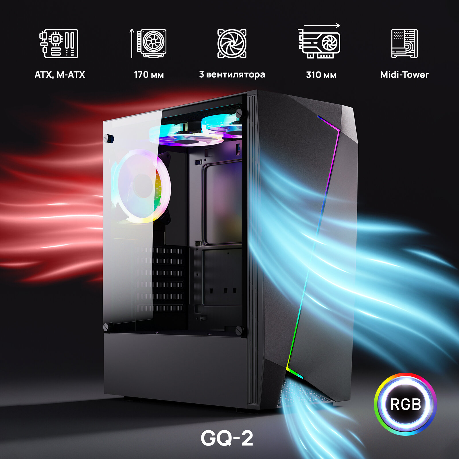 Компьютерный корпус ABR Gaming GQ-2 (3х120 мм RGB подсветка 1* USB 3.0;2*2.0 HD Audio Mic Midi-Tower) без БП