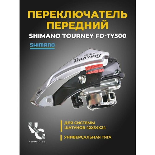 Переключатель передний Shimano FD-TY507, 6-7 скоростей передний переключатель скоростей для велосипеда shimano tourney ty 300 31 8 мм нижняя тяга угол 66 69 для 42т