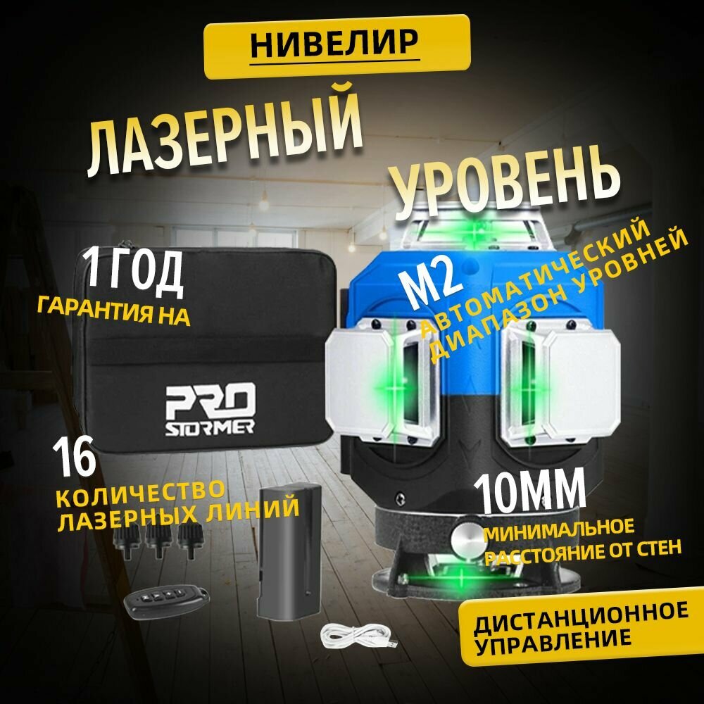 Лазерный уровень Prostormer 4D 16 линий зеленый самонивелирующийся 360 Регулировка горизонтальные вертикальные перекрестные линии высокая точность