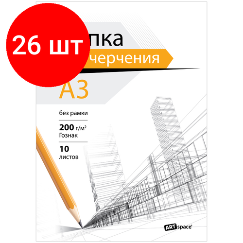 Комплект 26 шт, Папка для черчения А3, 10л, ArtSpace (бумага Гознак), без рамки, 200г/м2 папка для черчения 10л а3 проект пч а3005 992554