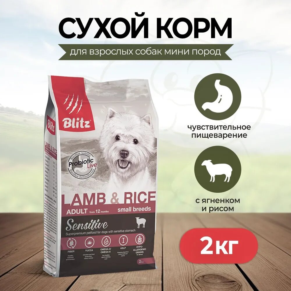 Сухой корм для собак Blitz Lamb & Rice Small Breeds Adult 2 кг - фото №11