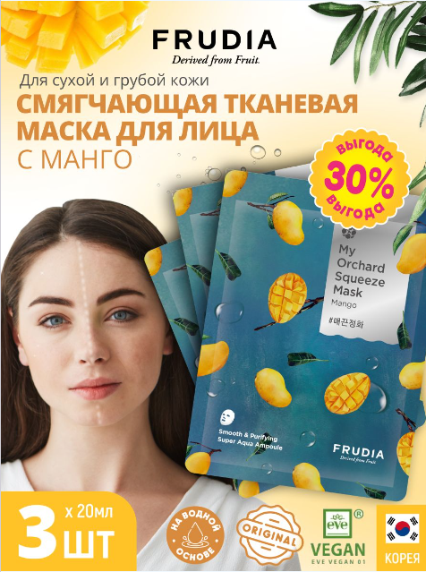 FRUDIA Смягчающая маска с манго (3шт)