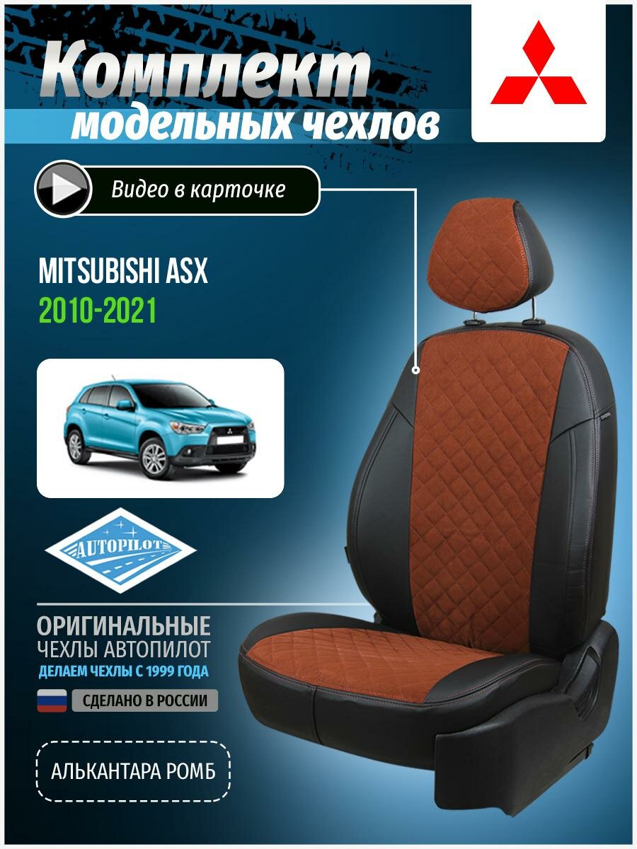 Чехлы для Mitsubishi Asx 1 2010-2020 Автопилот Коричневый Алькантара с ромбом mi-askh-askh10-cheko-ar