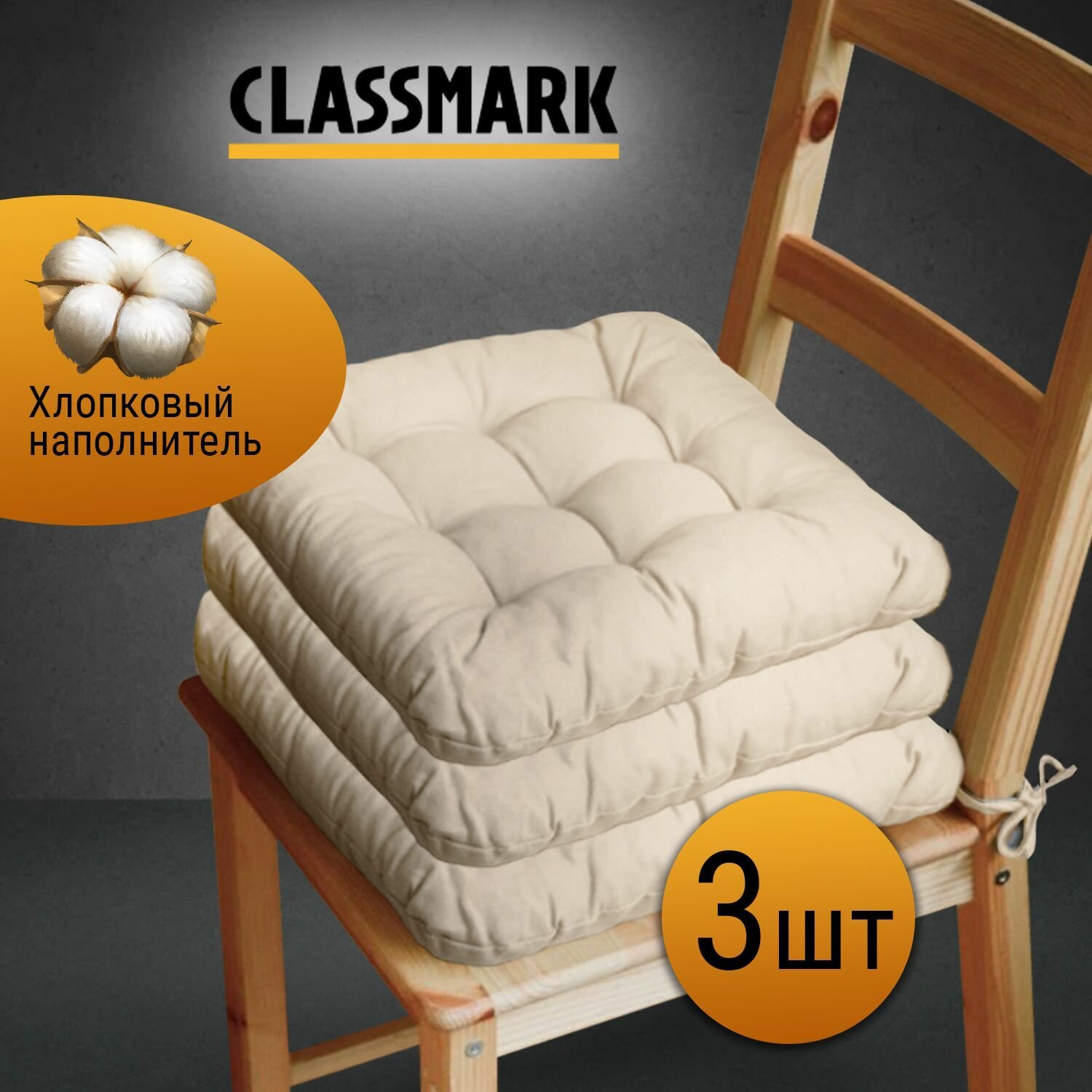 Подушка на стул с завязками Classmark 40х40 см 100% хлопок / объемная декоративная сидушка подстилка квадратная 3 шт бежевая