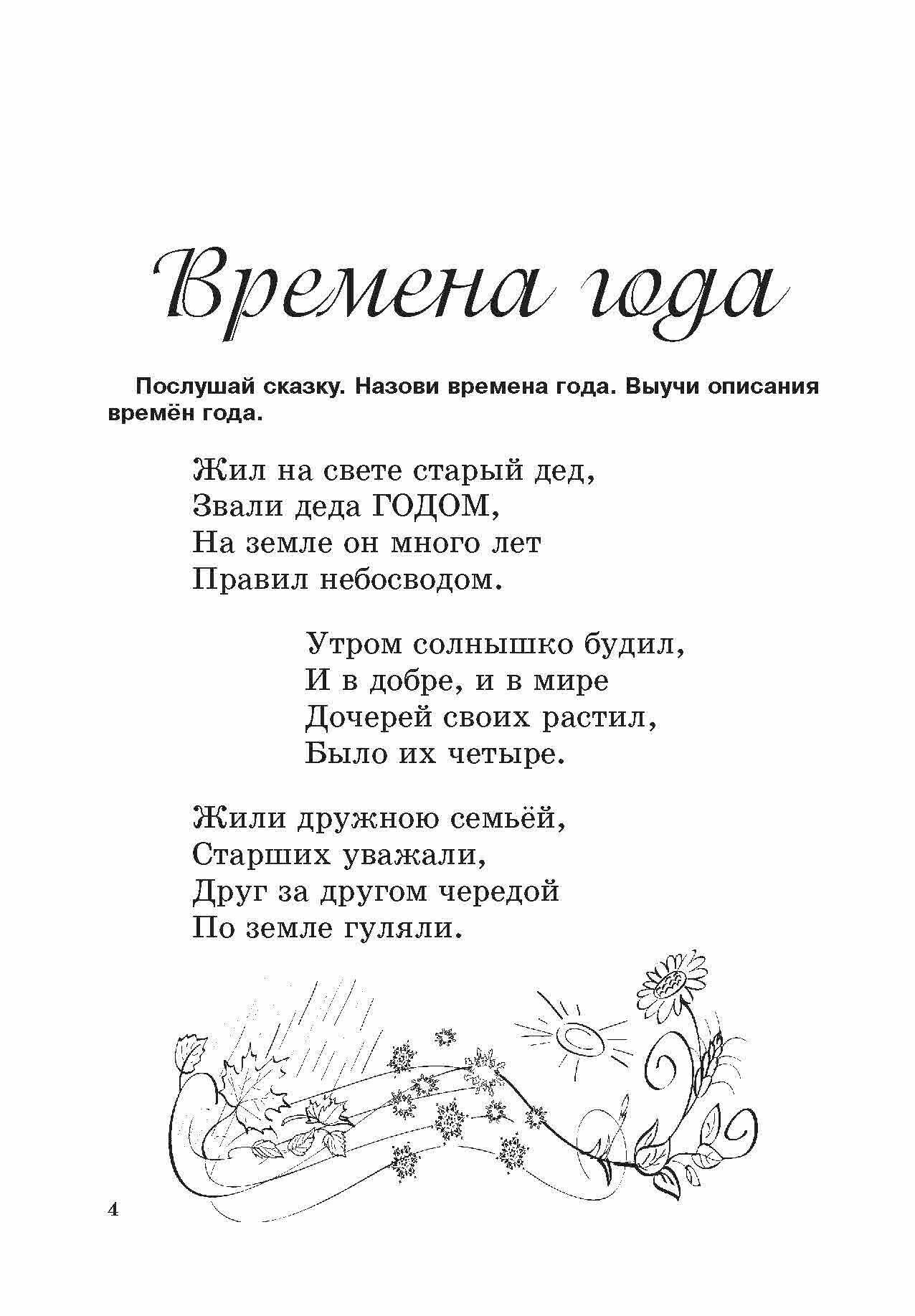 Времена года для дошколят: Картинки. Стихи. Сказки - фото №3