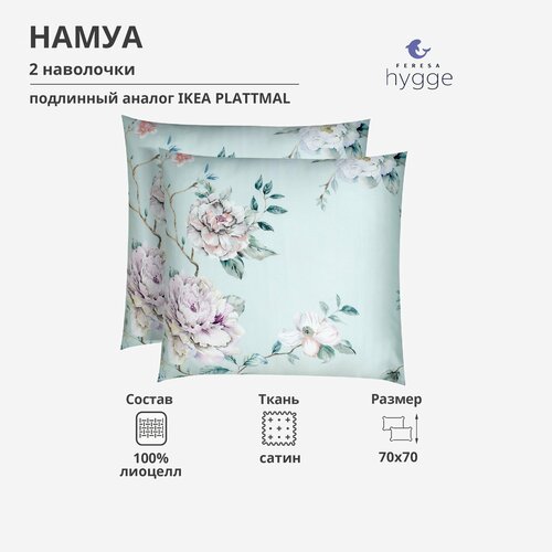 Наволочка намуа/PLATTMAL 70х70 см (2 шт) от Feresa