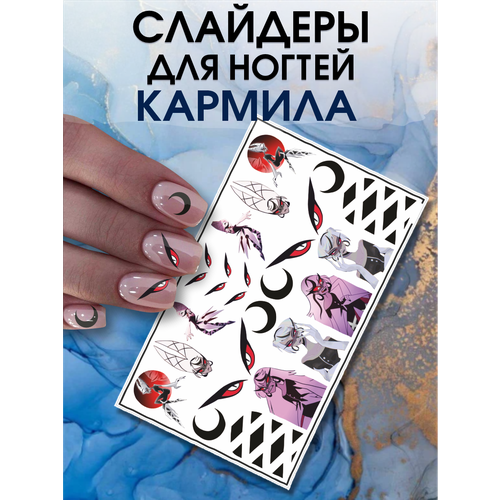 Наклейки для ногтей слайдеры Кармила Отель Хазбин мультфильм