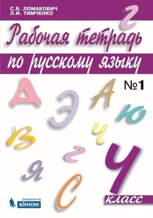 Рабочая тетрадь по русскому языку 4 класс Часть 1 - фото №3