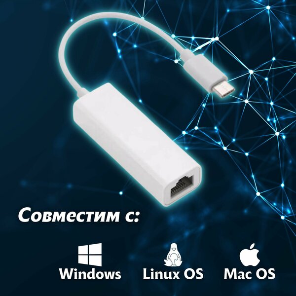 Переходник USB Type C LAN, Ethernet адаптер сетевой, RJ45 Интернет 100 Мбит/с