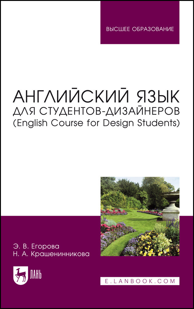 Английский язык для студентов-дизайнеров. English Course for Design Students. Учебное пособие - фото №1