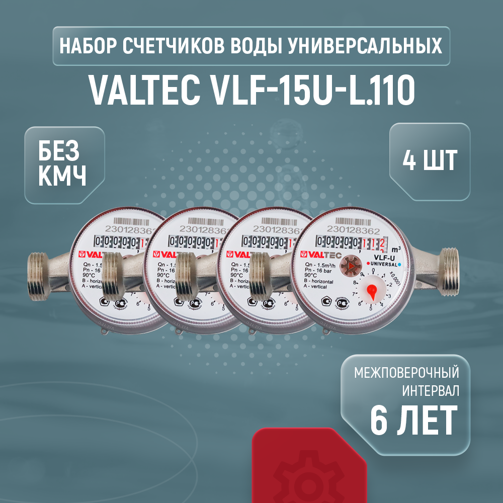 Счетчик воды универсальный Valtec VLF-15U-L.110 (110 мм без кмч) (4 шт.)