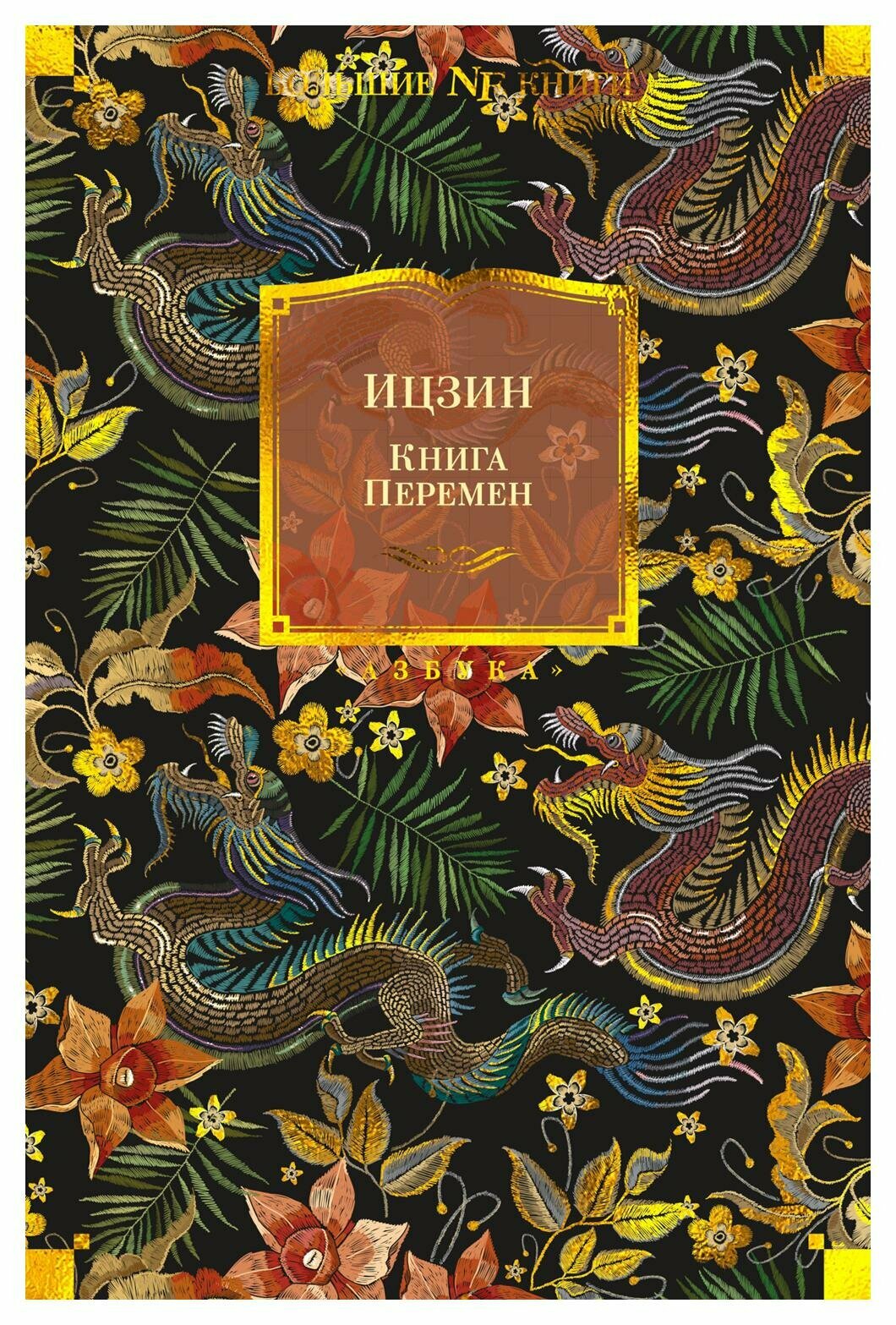 Ицзин. Книга Перемен. Азбука