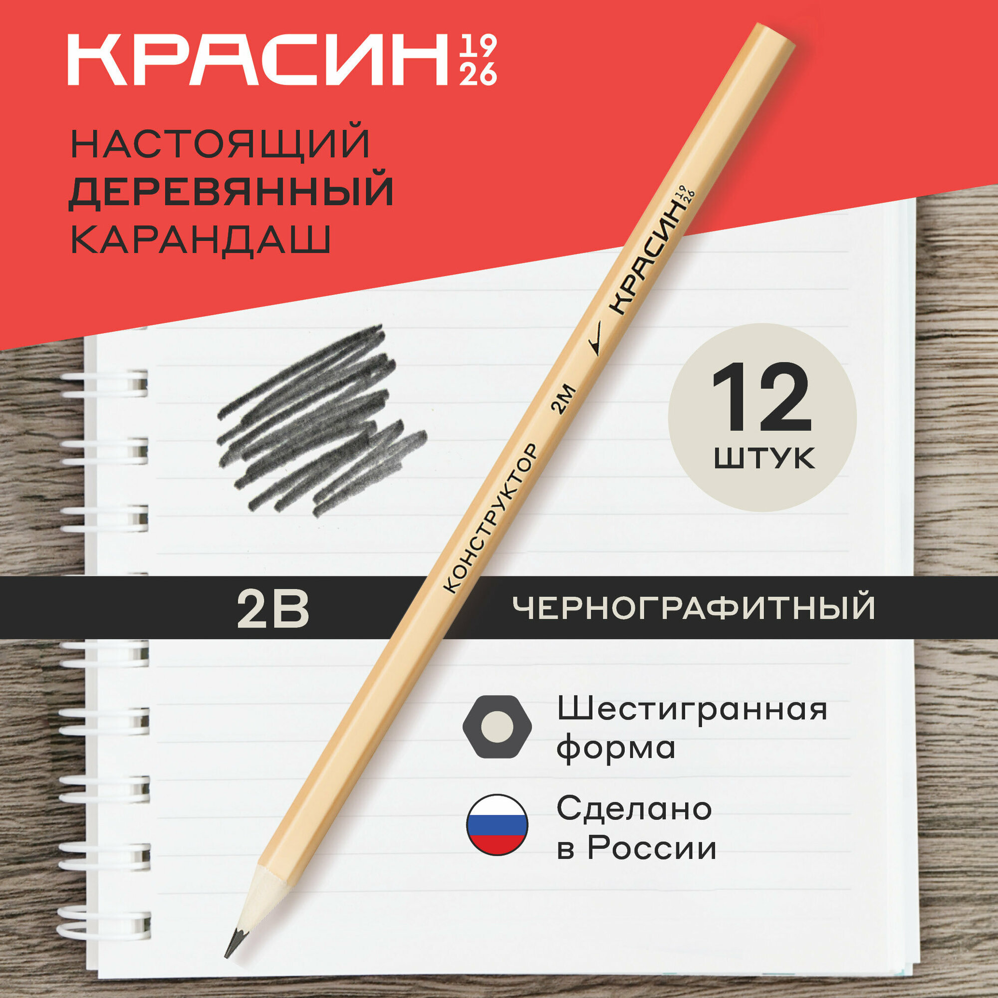 Карандаш простой для школы 2B / Набор простых карандашей для рисования и офиса из 12 штук Красин "Конструктор" / чернографитные карандаши