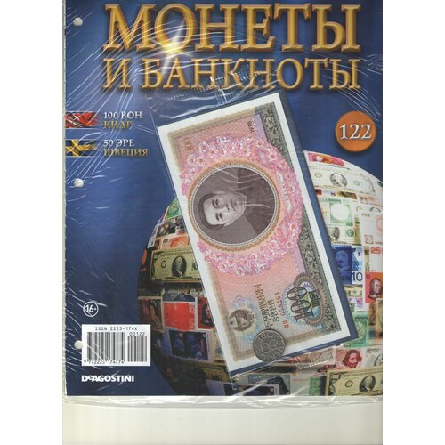 Монеты и банкноты №122 (100 вон кндр+50 эре Швеция) журнал энергия самоцветов 50