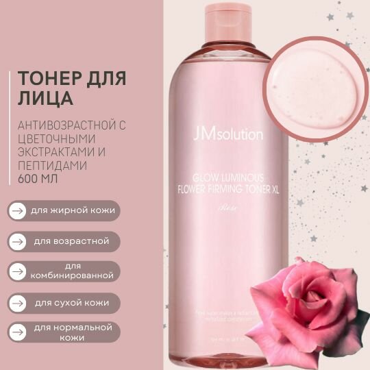 JM Solution Тонер Glow luminous flower rose, омолаживающий тонер для лица с пептидами от морщин, 600 мл