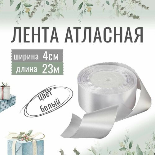 Лента атласная 4см х 23м белая упаковочная для рукоделия для декора и творчества шитья упаковки и оформления подарков 40мм 353₽