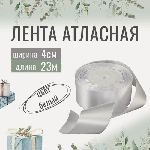 Изображение товара Лента атласная 4см х 23м белая, упаковочная для рукоделия, для декора и творчества, шитья, упаковки и оформления подарков, 40мм