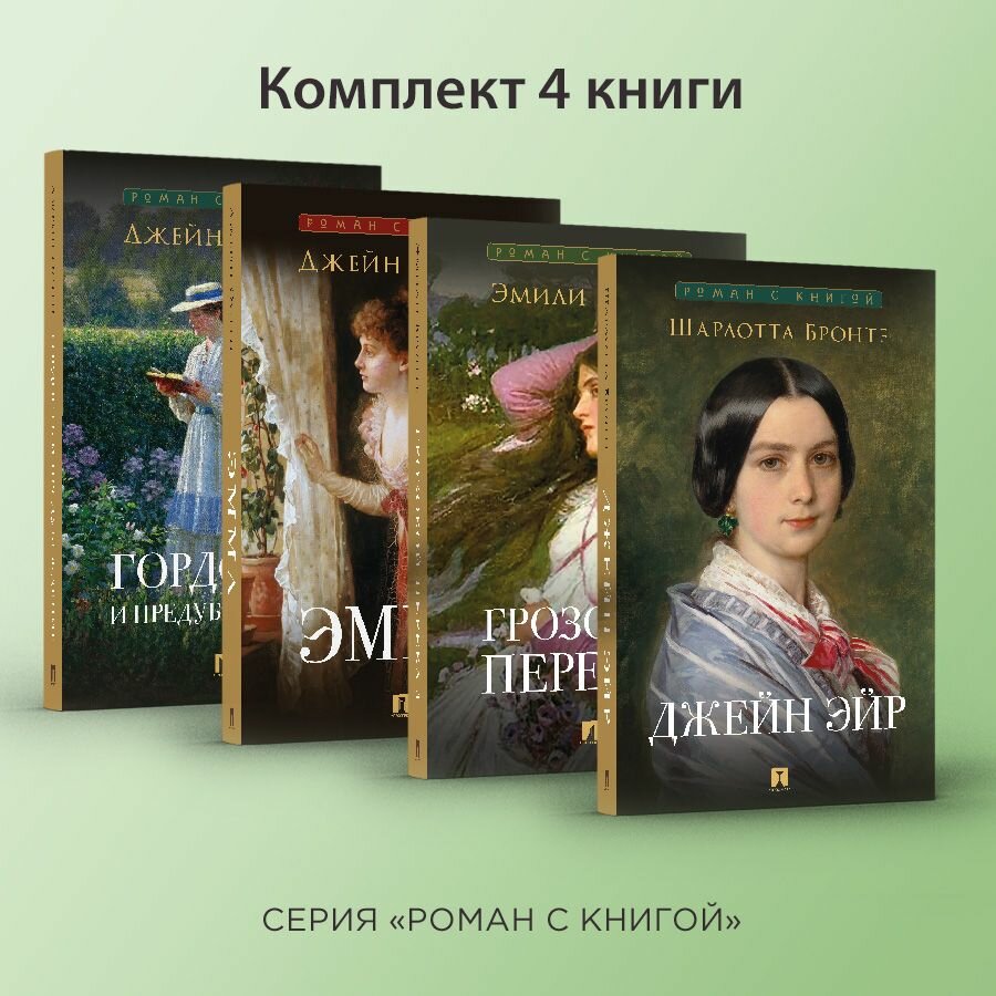 Роман с книгой. Гордость и предубеждение. Эмма. Джейн Эйр. Грозовой перевал. Комплект.