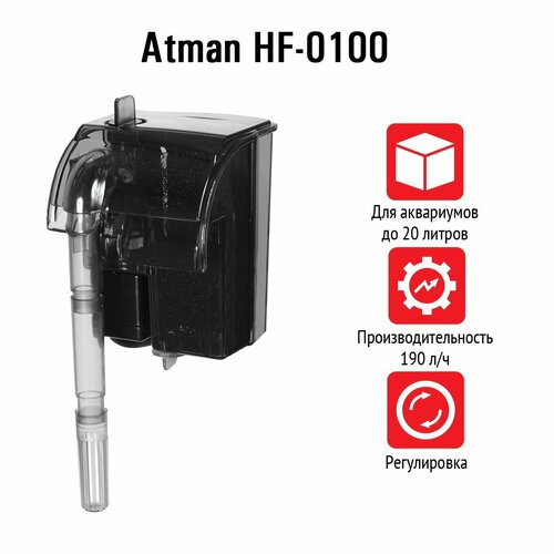 Фильтр рюкзачный для аквариума Atman HF-0100